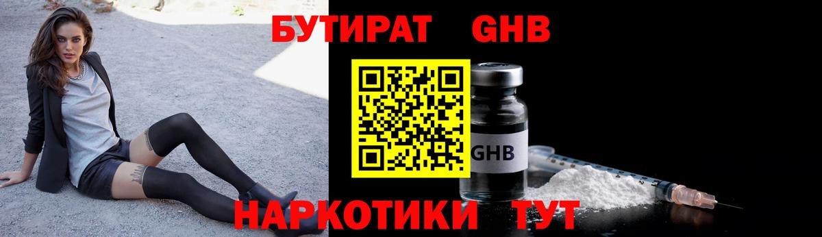 Бутират GHB Отрадное
