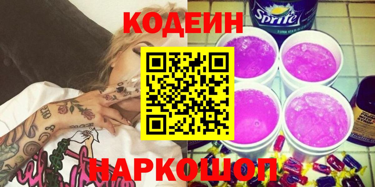 Кодеиновый сироп Lean Purple Drank  Codein напиток Lean (лин)  Отрадное  Вход с VPN 