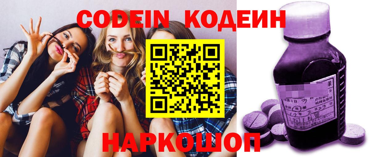 Кодеин Purple Drank Отрадное